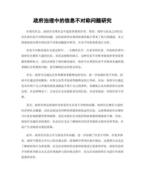 政府治理中的信息不对称问题研究