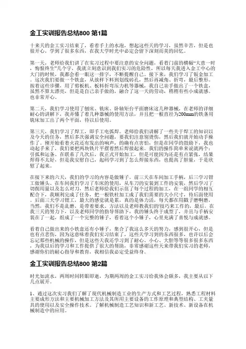 金工实训报告总结800(通用6篇)