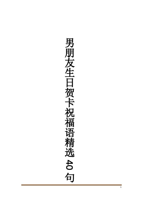 男朋友生日贺卡祝福语精选40句