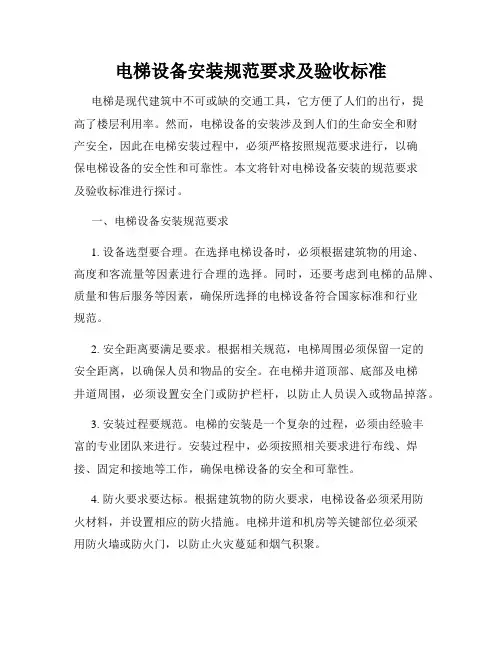 电梯设备安装规范要求及验收标准
