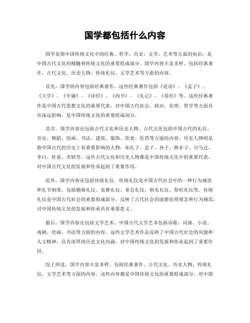 国学都包括什么内容