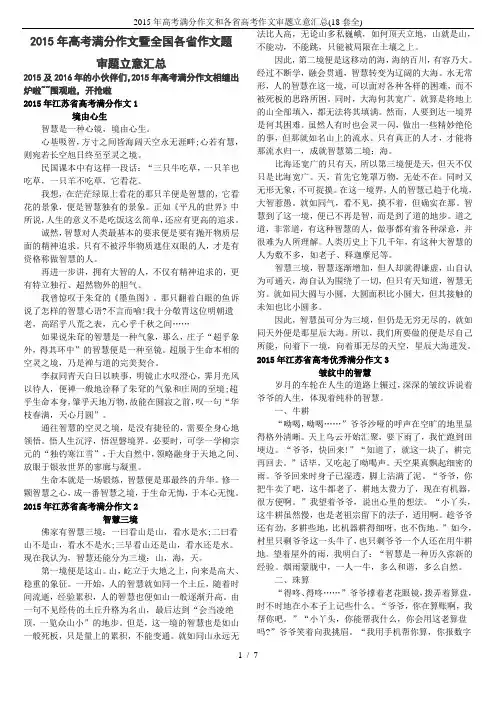 2015年高考满分作文和各省高考作文审题立意汇总(18套全)