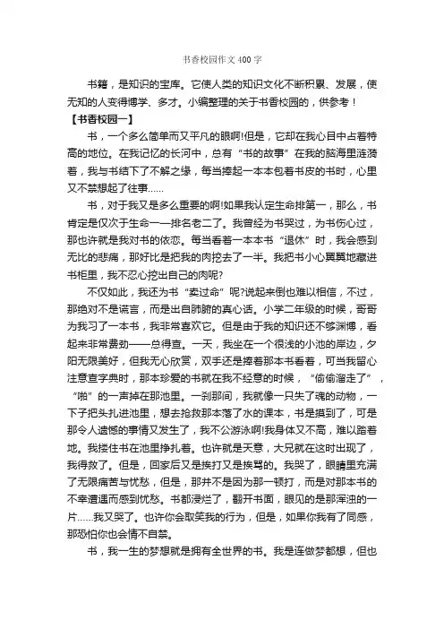 书香校园作文400字_作文范文_