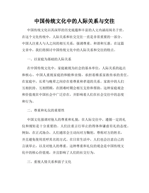 中国传统文化中的人际关系与交往