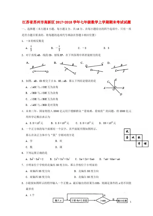 江苏省苏州市高新区2017_2018学年七年级数学上学期期末考试试题苏科版201812221119