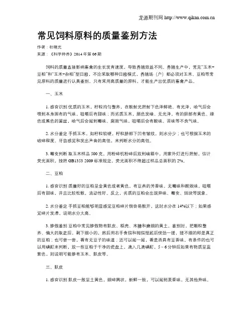 常见饲料原料的质量鉴别方法