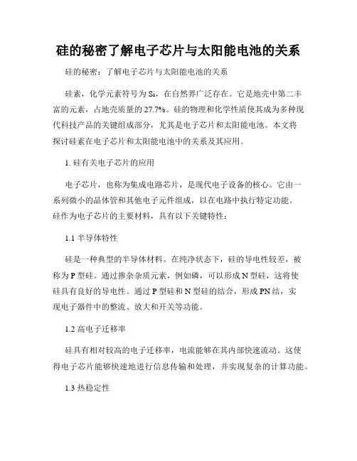 硅的秘密了解电子芯片与太阳能电池的关系