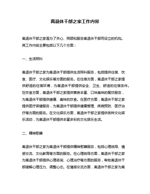 离退休干部之家工作内容