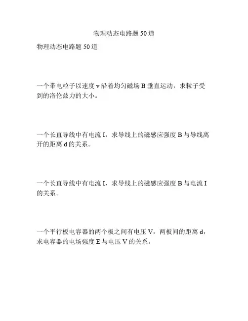 物理动态电路题50道