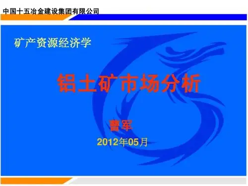 矿产资源经济学-铝土矿