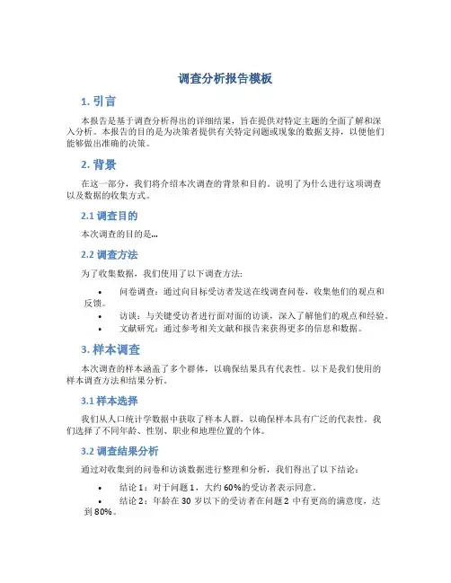 调查分析报告模板