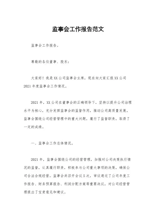 监事会工作报告范文