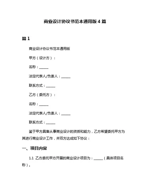 商业设计协议书范本通用版4篇