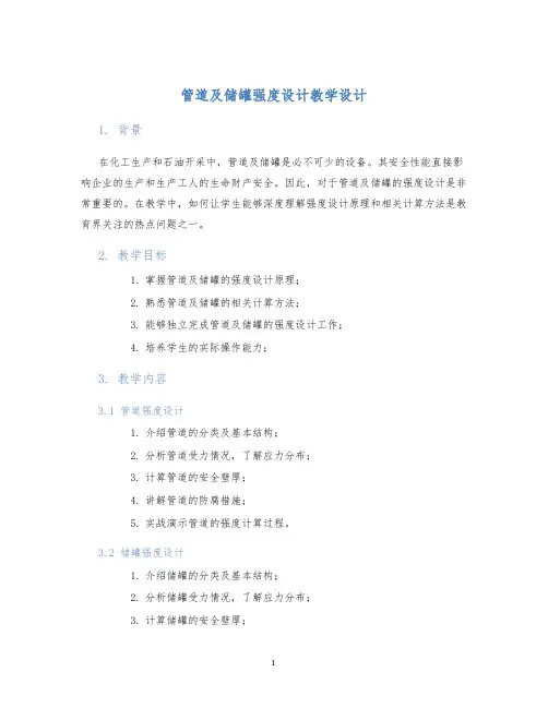 管道及储罐强度设计教学设计 (2)