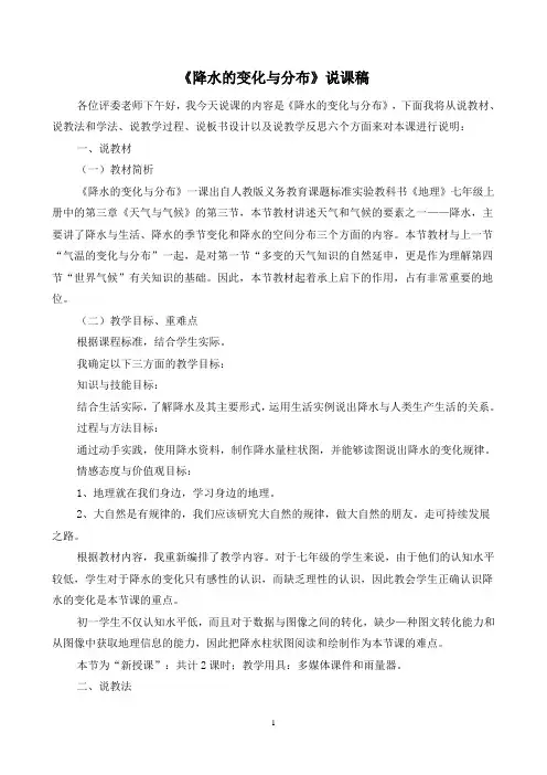 人教版地理七年级上册《降水的变化与分布》说课稿
