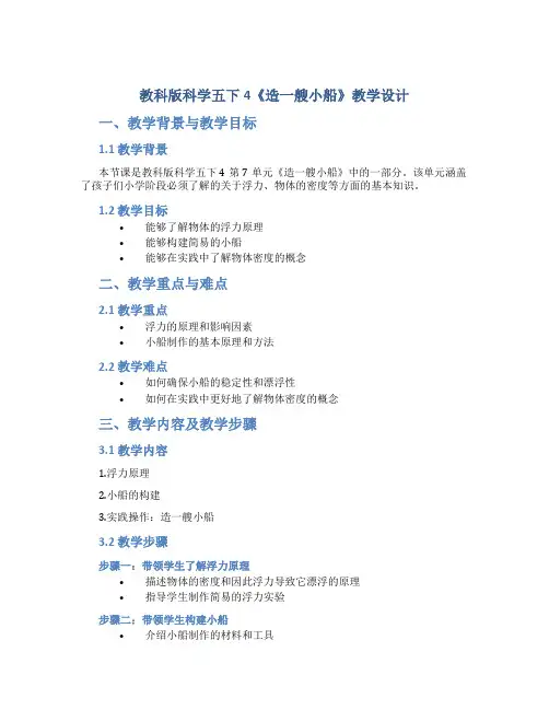 教科版科学五下4《造一艘小船》教学设计