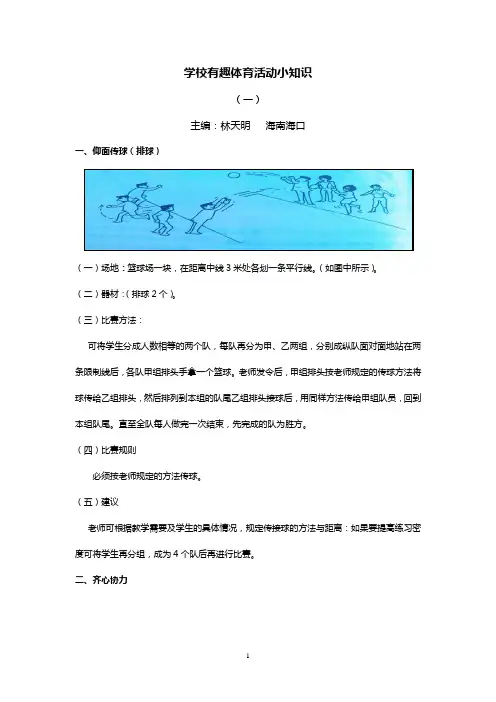 学校有趣体育活动小知识