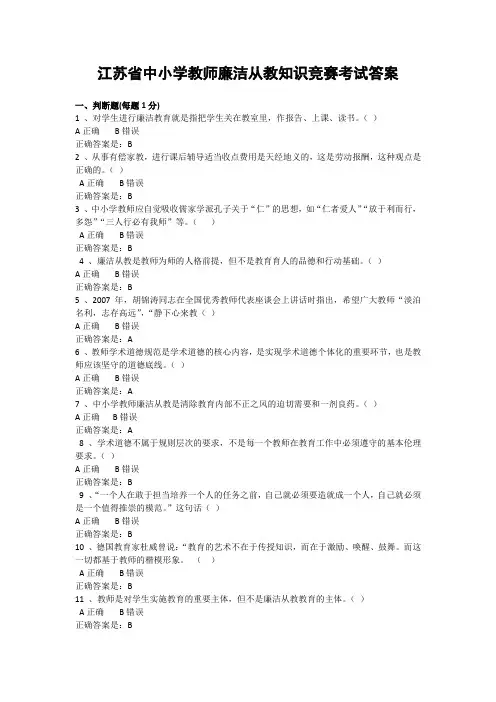江苏省中小学教师廉洁从教知识竞赛考试答案