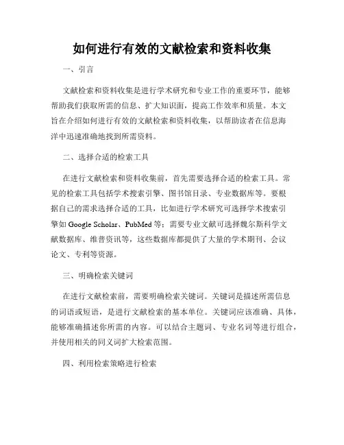 如何进行有效的文献检索和资料收集