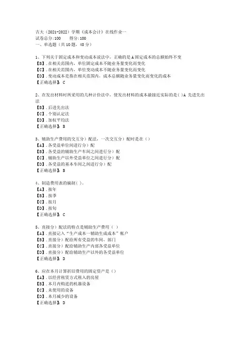 吉大(2021-2022)学期《成本会计》在线作业一答案1