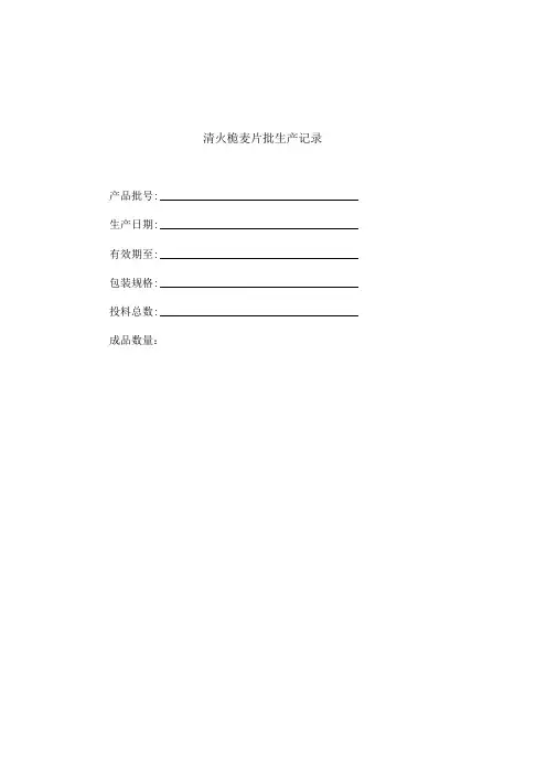 最新版清火栀麦片批生产记录整套完整版