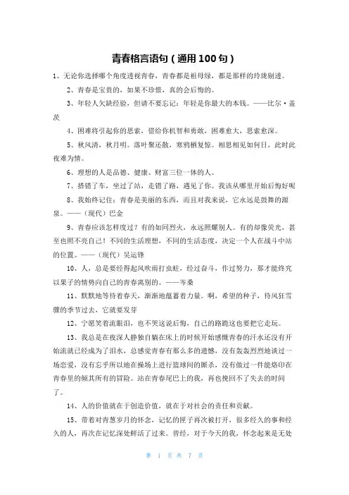 青春格言语句(通用100句)