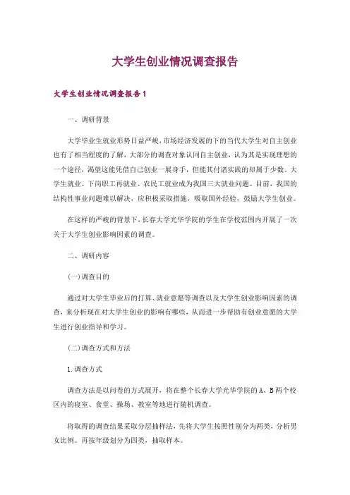 大学生创业情况调查报告