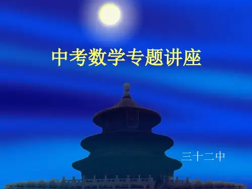 中考数学专题讲座资料 共11页