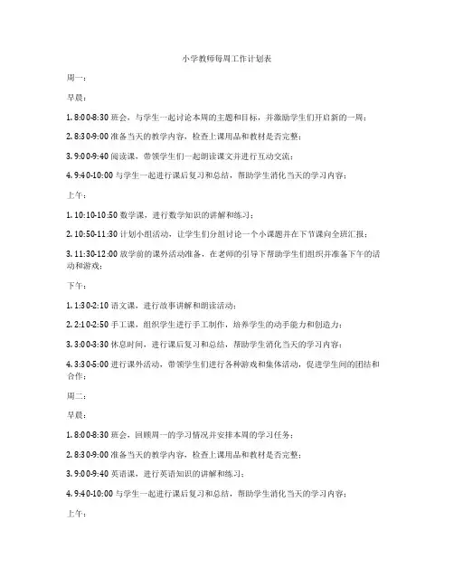 小学教师每周工作计划表