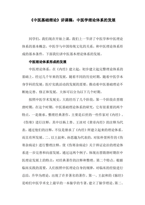 《中医基础理论》讲课稿：中医学理论体系的发展