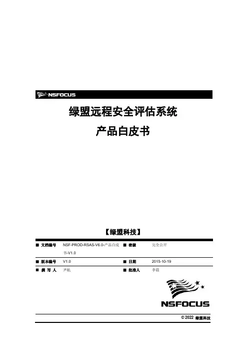 RSAS-产品白皮书报告
