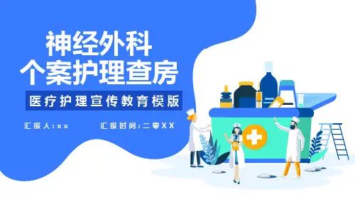 神经外科个案护理查房