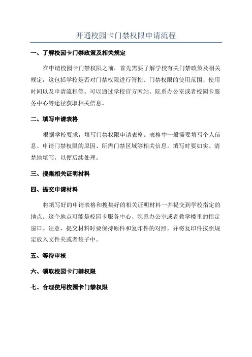 开通校园卡门禁权限申请流程