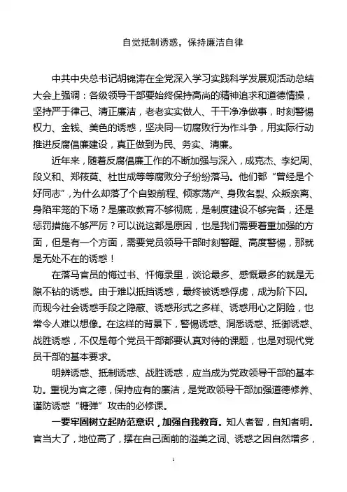 自觉抵制诱惑,保持廉洁自律
