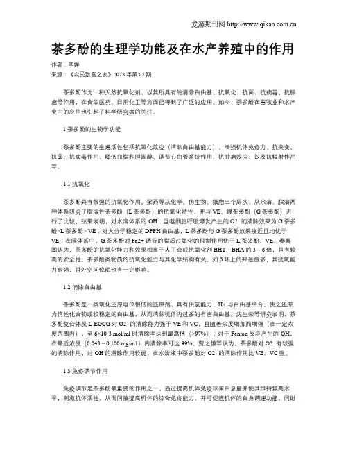 茶多酚的生理学功能及在水产养殖中的作用