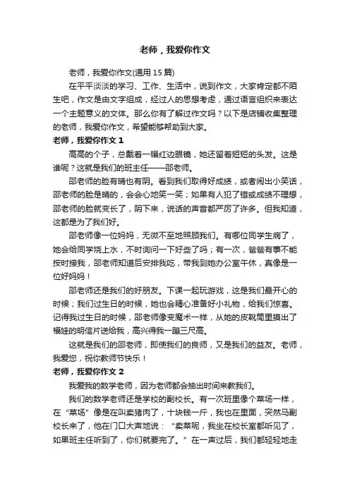 老师，我爱你作文