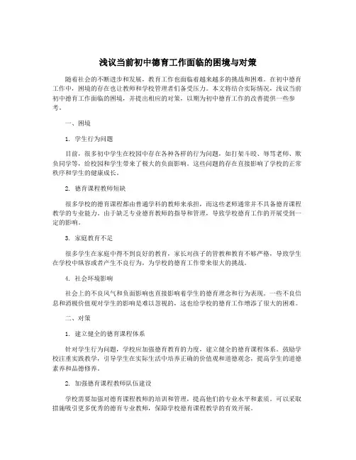 浅议当前初中德育工作面临的困境与对策
