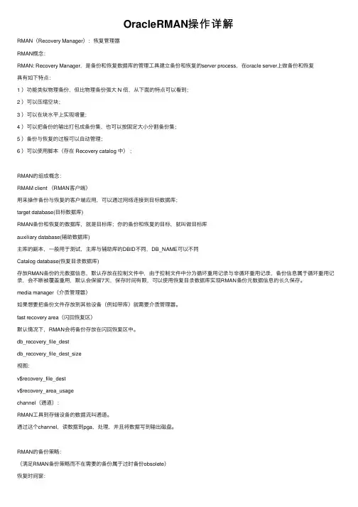 OracleRMAN操作详解