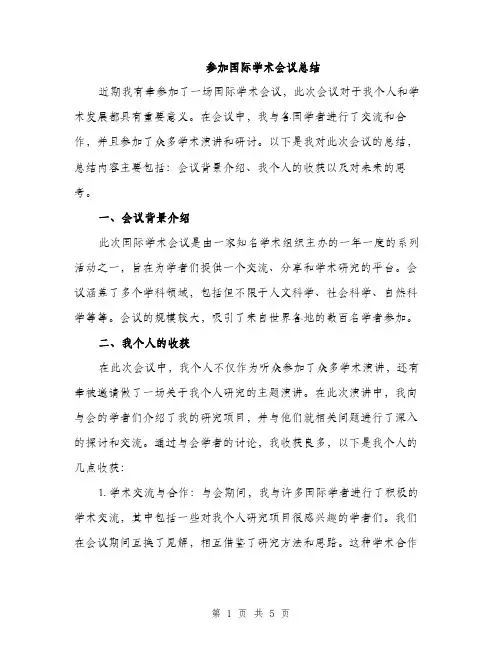 参加国际学术会议总结（二篇）