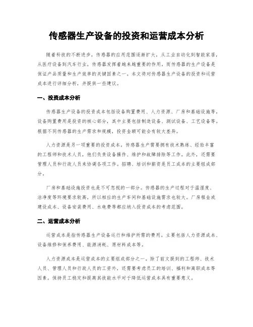 传感器生产设备的投资和运营成本分析