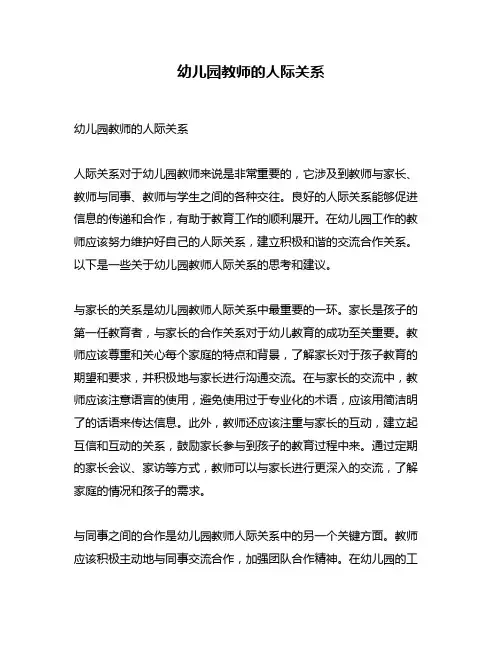 幼儿园教师的人际关系