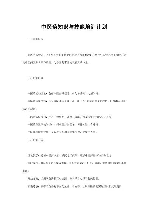 中医药知识与技能培训计划