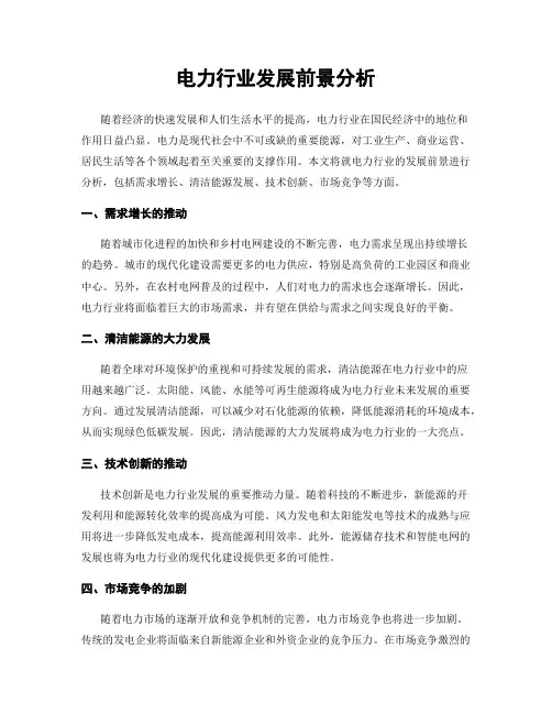 电力行业发展前景分析