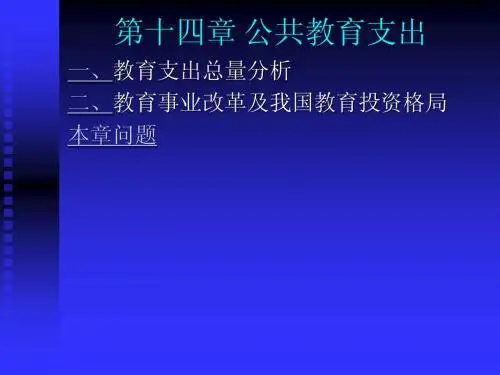 第14章 公共教育支出