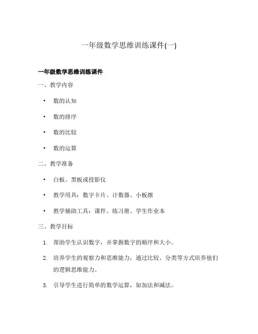 一年级数学思维训练课件(一)