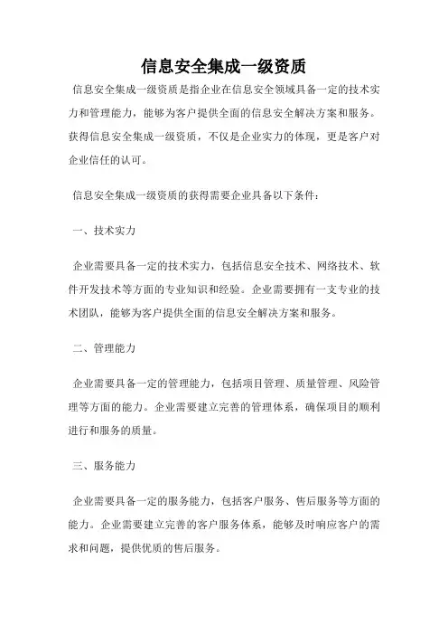 信息安全集成一级资质