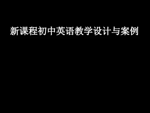 新课程初中英语教学设计与案例PPT教学课件