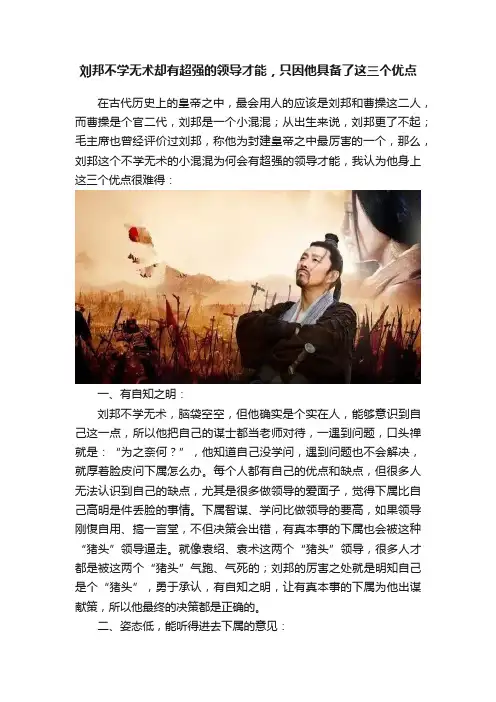刘邦不学无术却有超强的领导才能，只因他具备了这三个优点