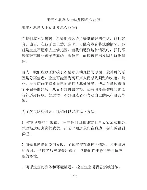 宝宝不愿意去上幼儿园怎么办呀的解决方案