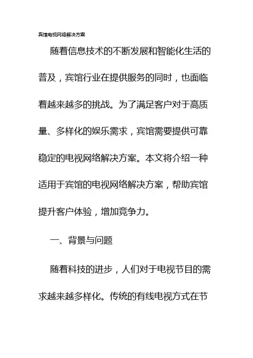 宾馆电视网络解决方案